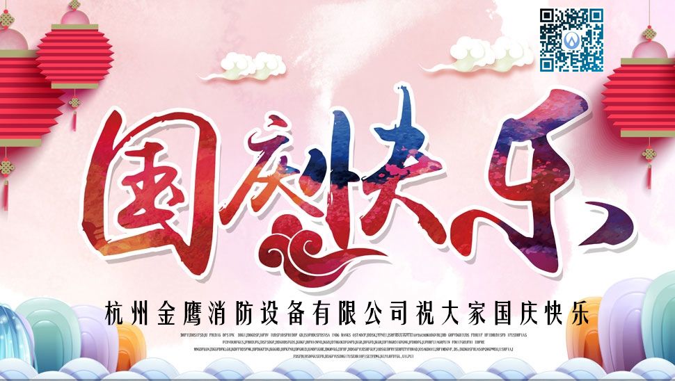 杭州金鷹消防設備有限公司祝大家國慶節快樂